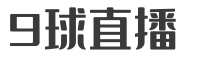 9球直播 - 9球体育直播|免费NBA直播、英超直播、足球直播 - 低调看体育赛事
